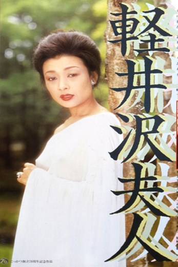 دانلود فیلم Lady Karuizawa 1982