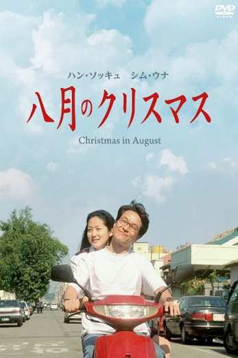 دانلود فیلم Christmas in August 1998