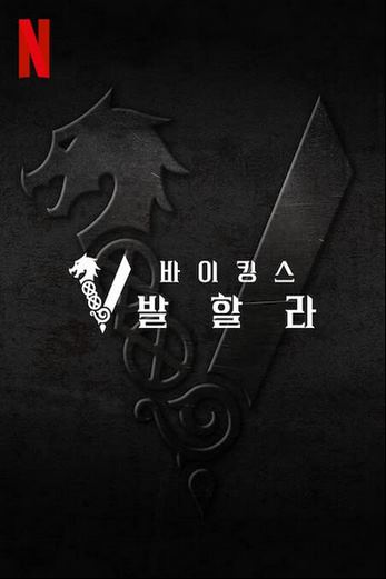 دانلود سریال Vikings: Valhalla 2022 دوبله فارسی