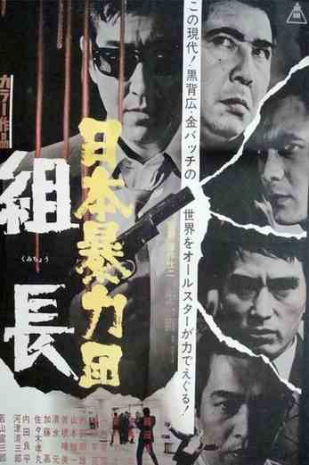 دانلود فیلم Japan Organized Crime Boss 1969