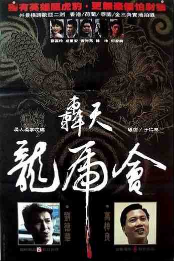 دانلود فیلم Gwang tin lung fo wooi 1989