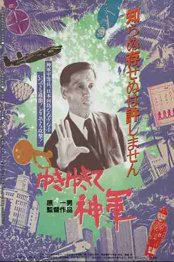 دانلود فیلم Yuki yukite shingun 1987 زیرنویس چسبیده