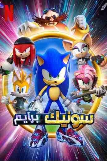 دانلود سریال Sonic Prime 2022 دوبله فارسی