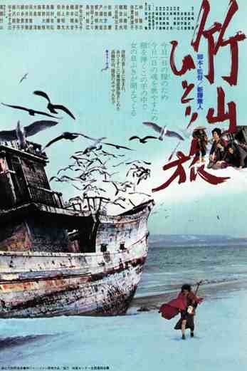 دانلود فیلم Chikuzan hitori tabi 1977 زیرنویس چسبیده
