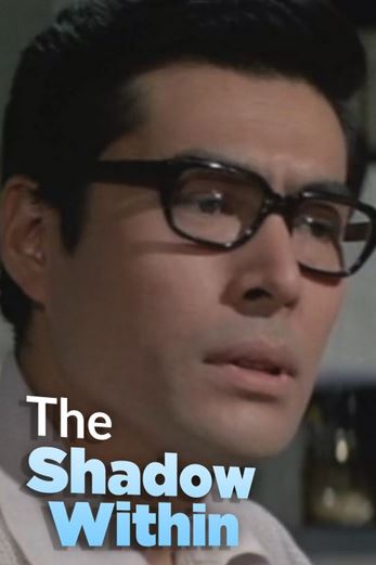 دانلود فیلم The Shadow Within 1970 زیرنویس چسبیده